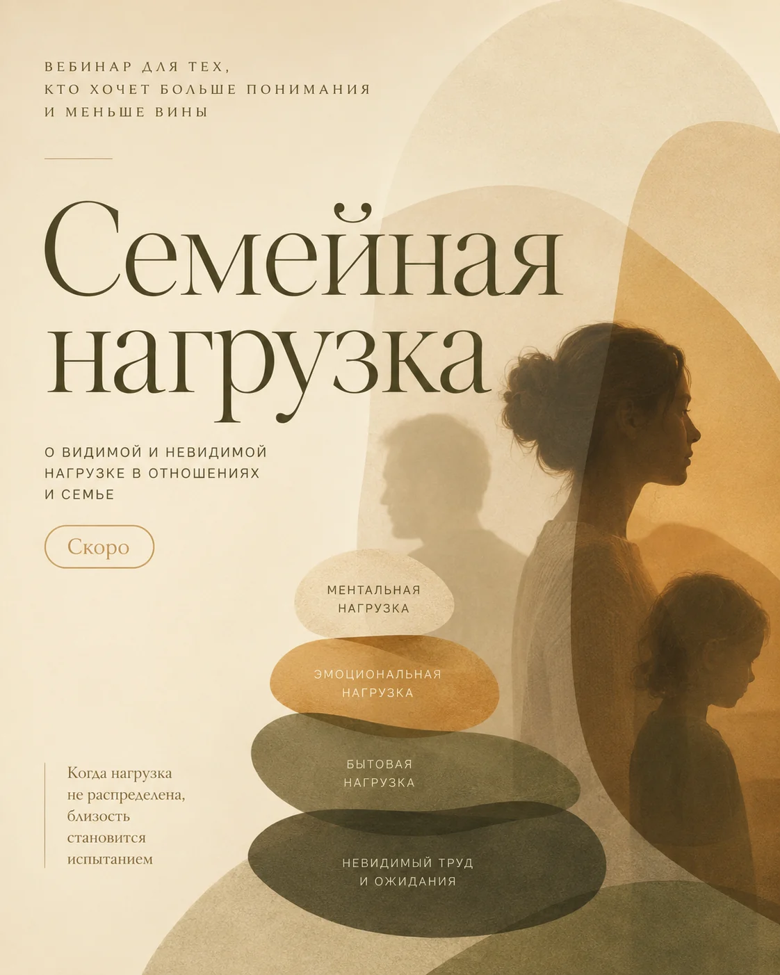 Обложка вебинара «Семейная нагрузка»