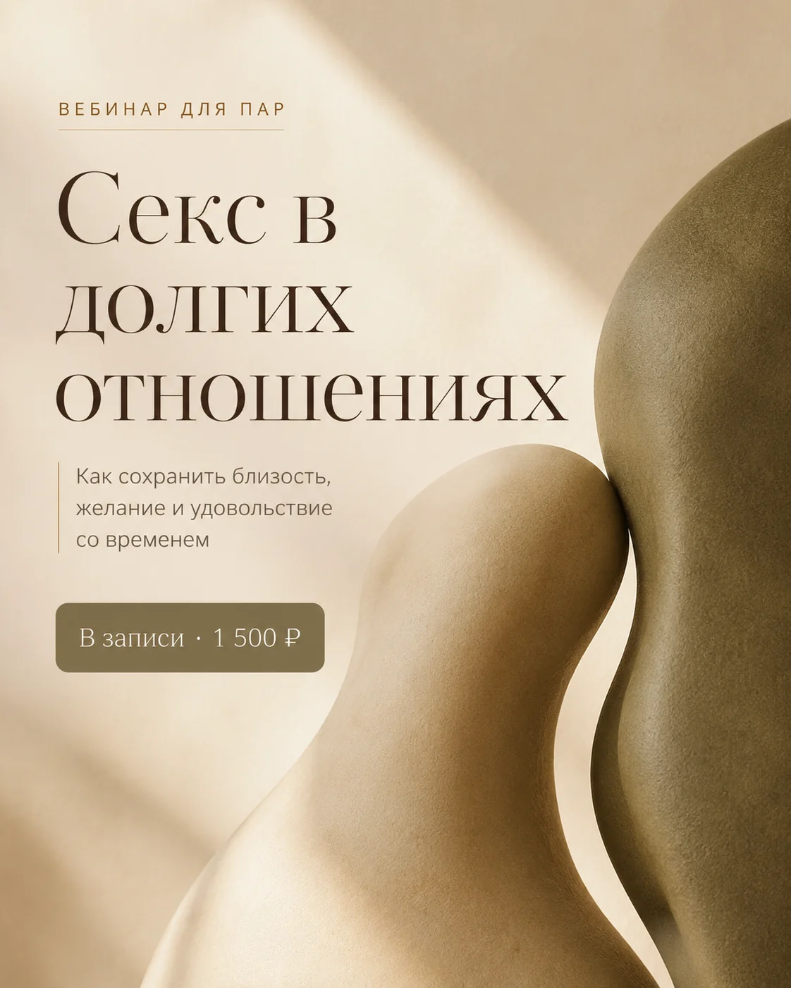 Обложка вебинара «Секс в долгих отношениях»